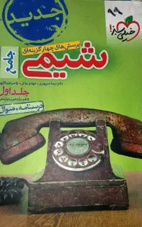 کتاب تست جامع خیلی سبز شیمی