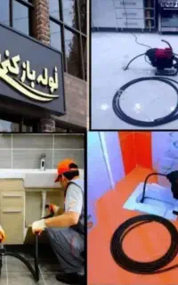 لوله بازکنی و چاه بازکنی تضمینی  فوری شبانه‌ رورزی
