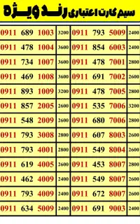 سیم کارت رند اعتباری 0911