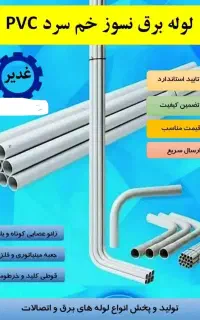 لوله برق نسوز سرد زانو عصایی  بوشن