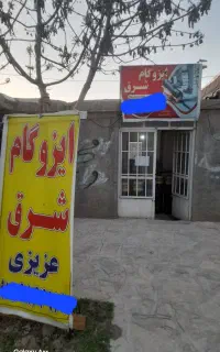 فروش ونصب ایزوگام شرق