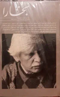 دوره مجله بخارا