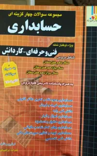دو عدد کتاب تست برای داوطلبان رشته حسابداری