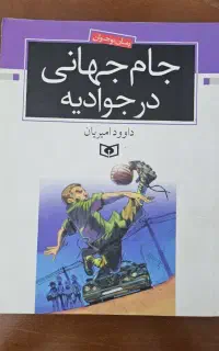 کتاب جام جهانی در جوادیه ـ اورجینال