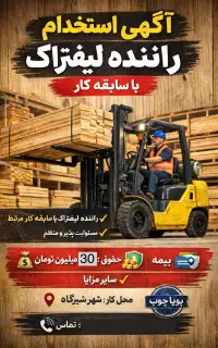استخدام راننده لیفتراک هفت تا ده تن