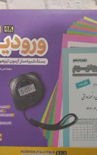 پکیج ورودیوم مخصوص تیزهوشان نهم