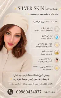فیشیال وپاکسازی تخصصی پوست نقره ای