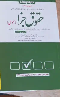 تست حقوق جزا