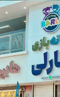 مربی برای خانه بازی کودک