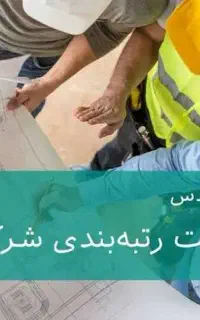 جذب مدرک مهندسی جهت رتبه‌بندی شرکت