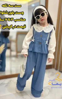 لباس ۱۴۰۵ بچگانه دخترانه