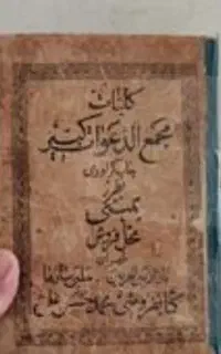 کتاب مجمع ادعوات کبیر