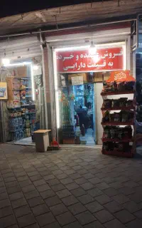 واگذاری سوپر مارکت با وسایل و جنس