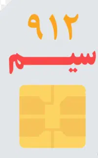 سیم کارت ۰۹۱۲۸۵۴