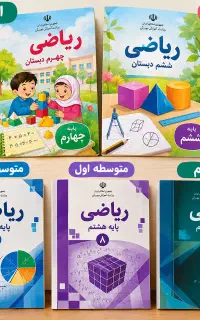 تدریس تخصصی ومفهومی ریاضی از پایه تا دهم