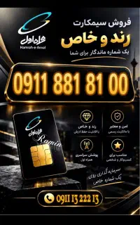 سیم کارتهای همراه اول  دائمی رند