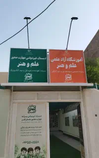 دبستان غیردولتی علم و هنر