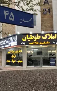 ۱۵۵متر زمین در الهیه سند تک برگ مهدیه۴۵ طوطیان