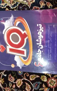 کتاب آموزشی تیزهوشان جامع IQ ششم