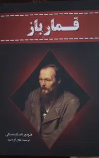 کتاب، رمان قمارباز داستایفسکی