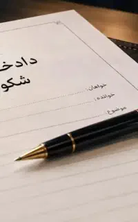 تنظیم  تخصصی دادخواست،شکواییه و لایحه قضایی