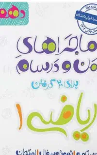 کتاب کمک درسی دهم تجربی و جزوه کامل زیست