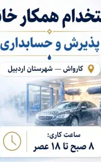 استخدام همکار خانم شهرستان اردبیل