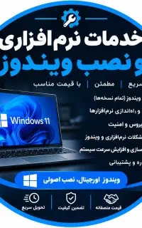 خدمات تخصصی نرم افزاری نصب ویندوز(در محل و آنلاین)