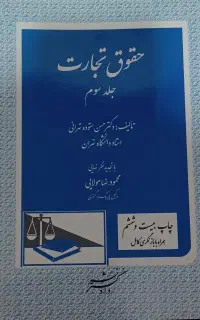 کتاب حقوق تجارت