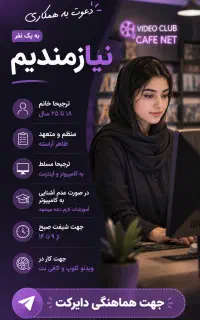 استخدام در ویدئو کلوپ