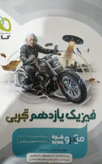 کتاب فیزیک یازدهم گاج