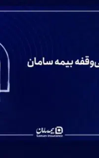 صدور انواع بیمه نامه بیمه سامان(دشتی منش)