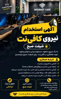 آگهی استخدام نیروی خانم کافی‌نت شیفت صبح