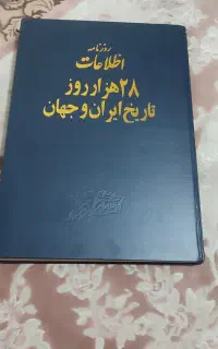 روزنامه اطلاعات 28هزارروز تاریخ ایران وجهان