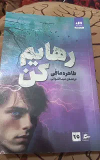 رهایم کن