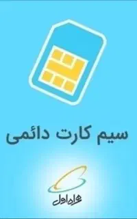 سیم کارت دائمی همراه اول رند