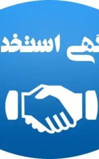 جهت تکمیل کادر مالی استخدام حسابدار با سابقه
