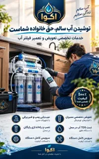 تعویض فیلتر و تعمیر تصفیه آب ، اکوا