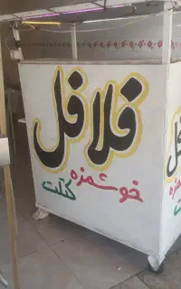 دکه فلافلی