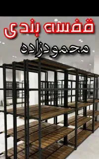 کد331/قفسه پایه دار/مجموعه محمودزاده