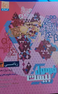 فرمول ۲۰ ریاضی دوازدهم