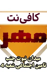 همکار کافی نت با سابقه