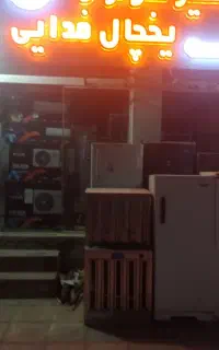 نصب و تعمیرات یخچال و کولر گازی