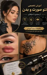 آموزش صفرتاصد تتوصورت،تتوبدن با مدرک