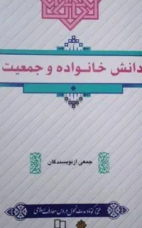 کتاب دانش خانواده و جمعیت