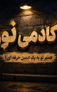 استخدام ادمین ثبت نام رایگان
