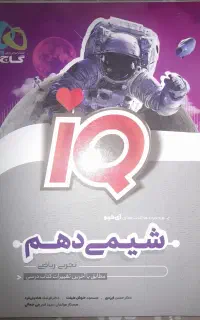 کتاب تست شیمی دهم IQ