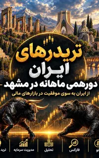گروه دورهمی تریدرهای کریپتو طلا فارکس مشهد