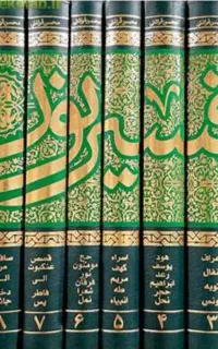 کتاب تفسیر نور
