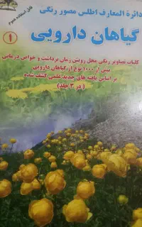 کتاب گیاهان دارویی